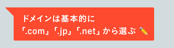 ドメインは基本的に「.com」「.jp」「.net」から選ぶ