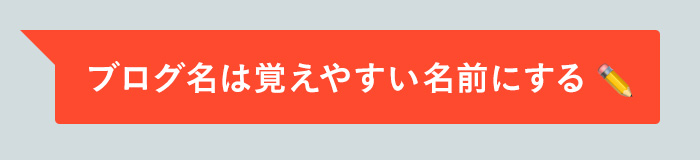 ブログ名は覚えやすい名前にする