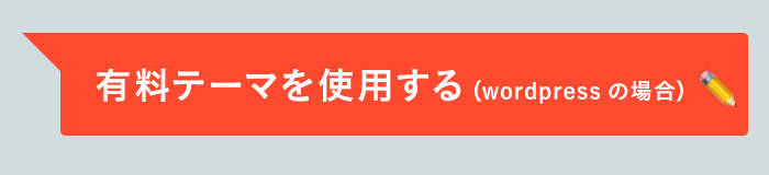 有料テーマを使用する