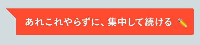 あれこれやらずに集中して続ける