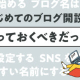 【初心者必見】初めてのブログ開設でやっておくべきこと・考えておくこと