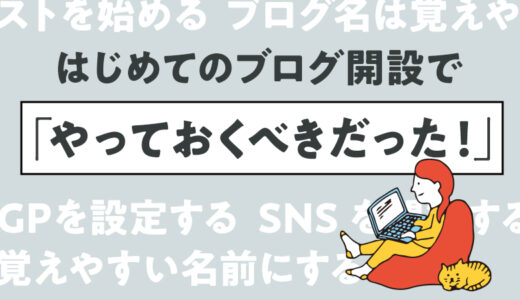 【初心者必見】初めてのブログ開設でやっておくべきこと・考えておくこと