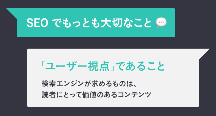 SEOでもっとも大切なことは「ユーザー視点」であること