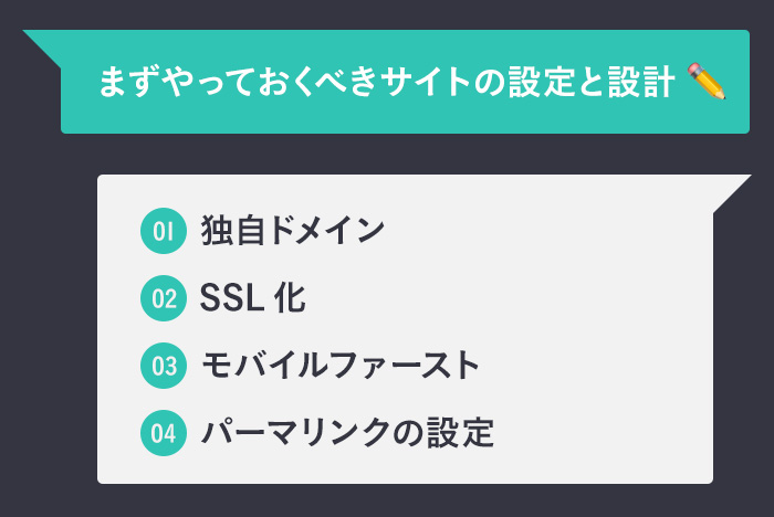 まずやっておくべきサイトの設定と設計