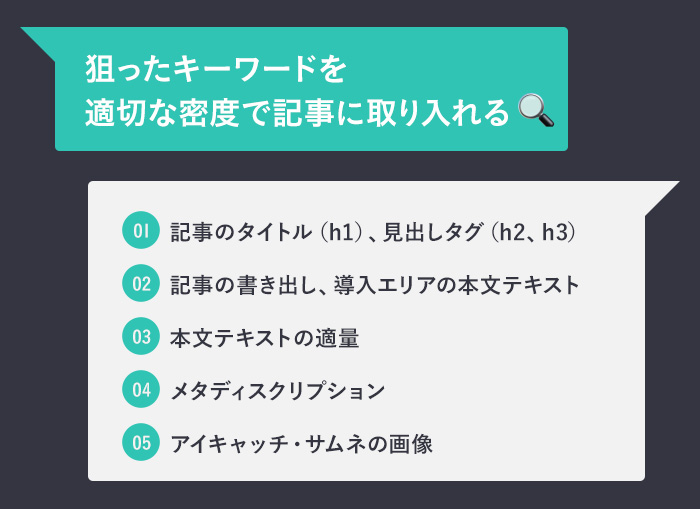 狙ったキーワードを適切な密度で記事に取り入れる