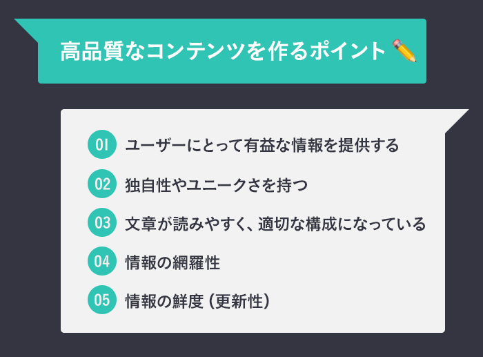 高品質なコンテンツを作るポイント