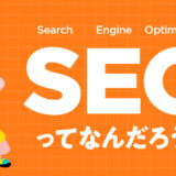 【上位表示を目指す方法】SEOとは？超初心者でも分かるSEO入門ガイド