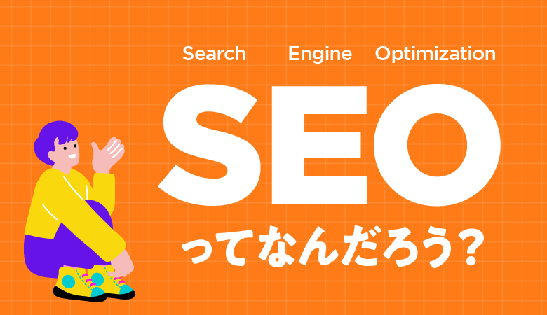 SEOってなんだろう？