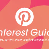 【1日最大35万インプ】Pinterest（ピンタレスト）からブログに集客するためのポイント