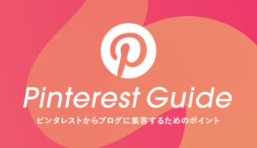 【1日最大35万インプ】Pinterest（ピンタレスト）からブログに集客するためのポイント