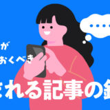 読まれる記事の鉄則