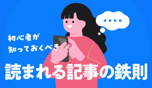 【ブログ成功への道】初心者が知っておくべき「読まれる記事」に共通するの12の鉄則