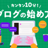 【10分で開設】初心者のための「ブログ」を簡単に始める方法