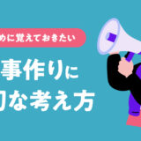 ブログ記事作りに大切な考え方