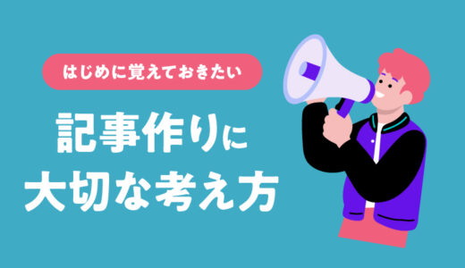 初心者がはじめに覚えておきたいブログ記事作りの考え方６つのコツ