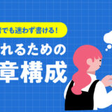 初心者でも迷わず書ける！読まれるブログ記事の文章構成