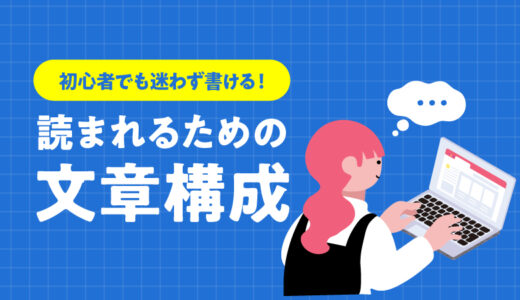 初心者でも迷わず書ける！読まれるブログ記事の文章構成