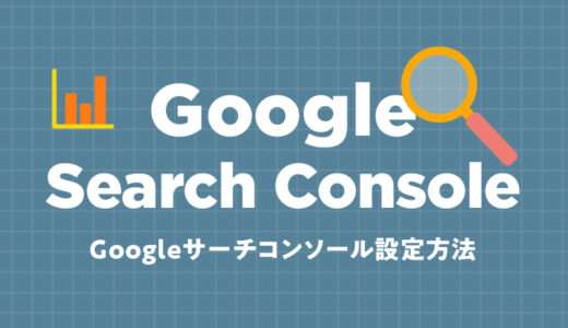 【初心者向け】Googleサーチコンソールの設定方法と活用法