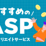 アフィリエイトで稼ぎたい初心者に「おすすめのASP4選」