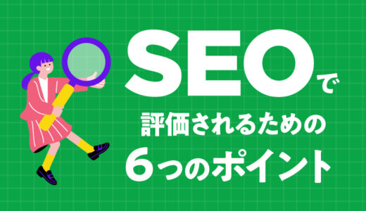 【高品質コンテンツを作る】SEOで高評価されるブログ記事をつくるための６つのポイント