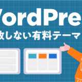 ブログ初心者におすすめ！失敗しない有料WordPressテーマ5選