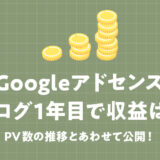 Googleアドセンスの収益はブログ開設1年でどれくらいになるのかを紹介