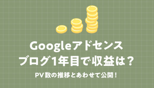 Googleアドセンスの収益はブログ開設1年でどれくらいになるのかを紹介